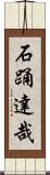石踊達哉 Scroll