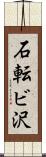 石転ビ沢 Scroll