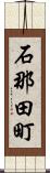 石那田町 Scroll