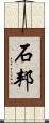 石邦 Scroll