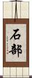 石部 Scroll