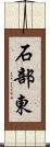 石部東 Scroll