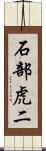 石部虎二 Scroll
