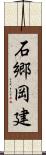 石郷岡建 Scroll