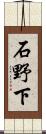 石野下 Scroll