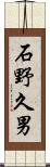 石野久男 Scroll