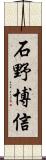 石野博信 Scroll