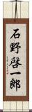 石野啓一郎 Scroll