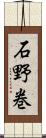石野巻 Scroll