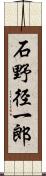 石野径一郎 Scroll