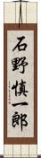 石野慎一郎 Scroll