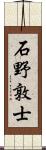 石野敦士 Scroll