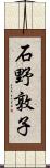 石野敦子 Scroll