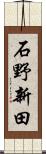 石野新田 Scroll
