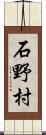 石野村 Scroll