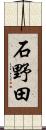 石野田 Scroll