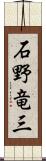 石野竜三 Scroll