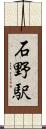 石野駅 Scroll