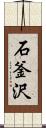 石釜沢 Scroll
