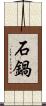 石鍋 Scroll