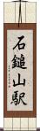 石鎚山駅 Scroll