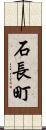 石長町 Scroll