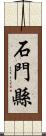 石門縣 Scroll
