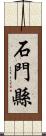 石門縣 Scroll