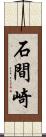 石間崎 Scroll