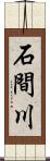 石間川 Scroll