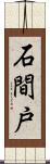 石間戸 Scroll