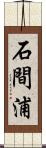 石間浦 Scroll