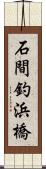 石間釣浜橋 Scroll