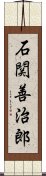 石関善治郎 Scroll