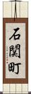 石関町 Scroll