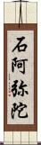 石阿弥陀 Scroll