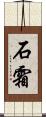 石霜 Scroll