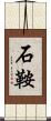 石鞍 Scroll