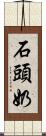 石頭奶 Scroll
