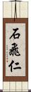 石飛仁 Scroll