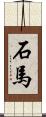 石馬 Scroll