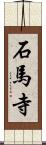 石馬寺 Scroll