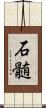 石髄 Scroll