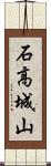 石高城山 Scroll