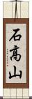 石高山 Scroll
