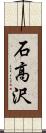 石高沢 Scroll