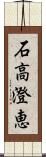 石高澄恵 Scroll