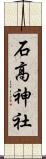石高神社 Scroll