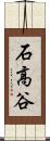 石高谷 Scroll