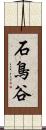 石鳥谷 Scroll
